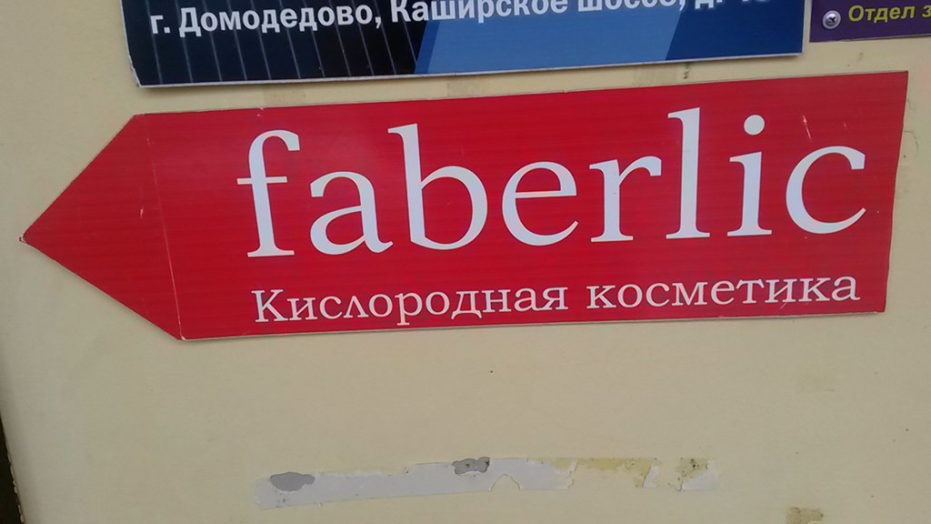 Faberlic | Домодедово, Каширское ш., 49, Домодедово